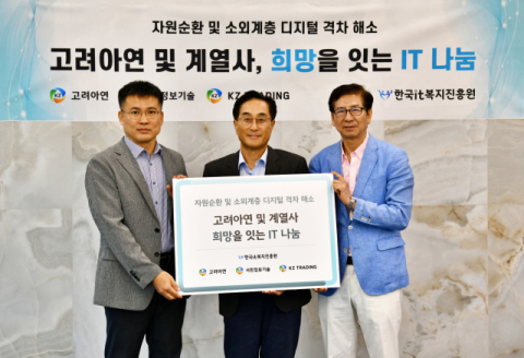 고려아연, 정비한 IT 기기 지역사회 정보취약계층에 보급