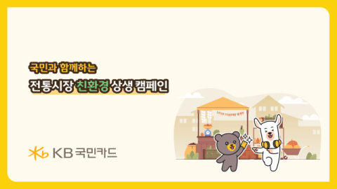 KB국민카드, 전통시장 친환경 상생 캠페인 전개