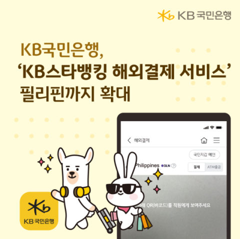 KB국민은행, &lsquo;KB스타뱅킹 해외결제 서비스&rsquo; 필리핀까지 확대