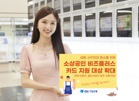 IBK기업은행, &lsquo;소상공인 비즈플러스&rsquo; 카드 지원대상 확대