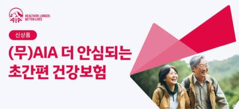 AIA생명, 고연령&middot;유병력자 위한 &lsquo;초간편 건강보험&rsquo; 출시