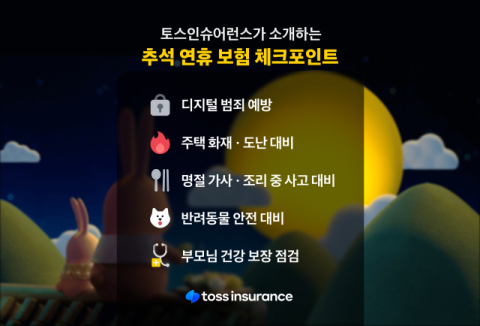 토스인슈어런스 &ldquo;명절에 보험 체크하세요&hellip;부모님 건강 돌보기&rdquo;