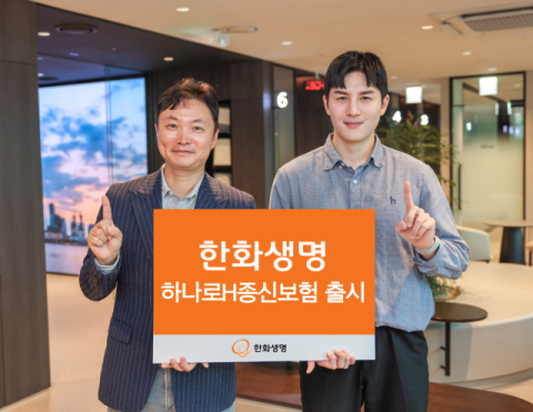 한화생명, &lsquo;하나로H종신보험&rsquo; 출시&hellip;사망보험금 유동화 상품