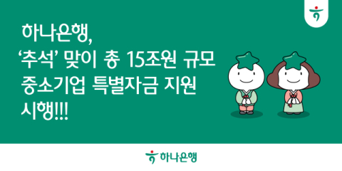 하나은행, 추석 맞아 15조원 규모 중소기업 특별자금 지원