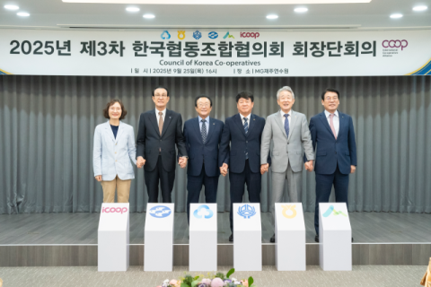 새마을금고중앙회, 제3차 한국협동조합협의회 회장단 회의 개최