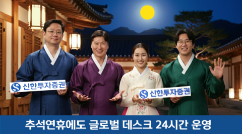 신한투자증권, 해외주식‧파생 글로벌 데스크 24시간 운영