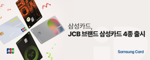 삼성카드, JCB 브랜드 삼성카드 4종 출시