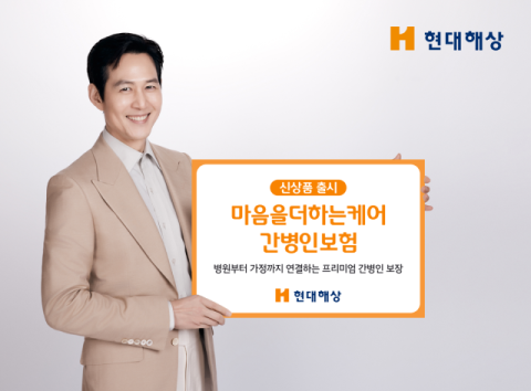 현대해상, &lsquo;마음을더하는케어간병인보험&rsquo; 출시