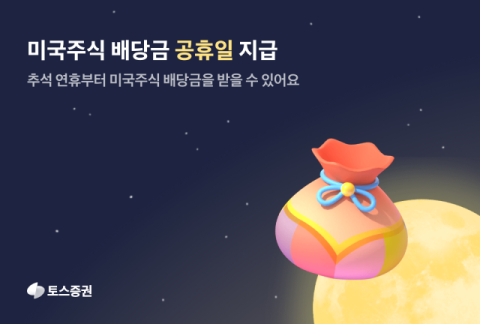 토스증권, 추석부터 미국주식 배당금 &lsquo;공휴일 지급&rsquo; 정례화