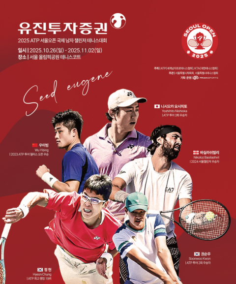 유진투자증권, &lsquo;ATP 서울오픈 국제 남자 챌린저 테니스대회&rsquo;  타이틀스폰서 참여