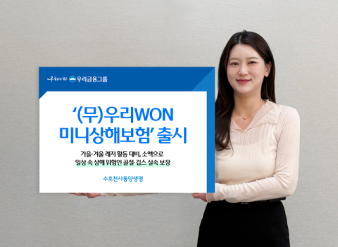 동양생명, &lsquo;(무)우리WON미니상해보험&rsquo; 출시&hellip;골절 보장