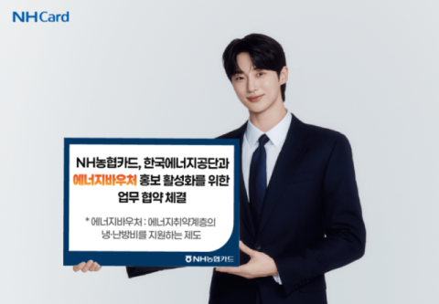 NH농협카드, 에너지공단과 에너지바우처 홍보 위해 &lsquo;맞손&rsquo;