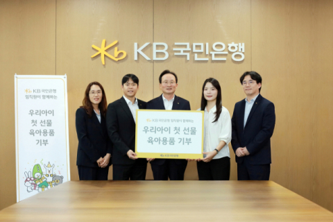 KB국민은행, 출산 초기 가정에 &lsquo;우리아이 첫 선물&rsquo; 기부