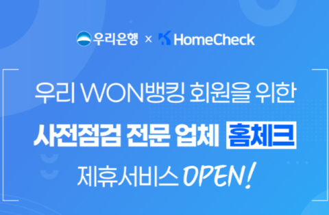 우리은행, 우리WON뱅킹에서 &lsquo;아파트 하자 점검 서비스&rsquo; 제공