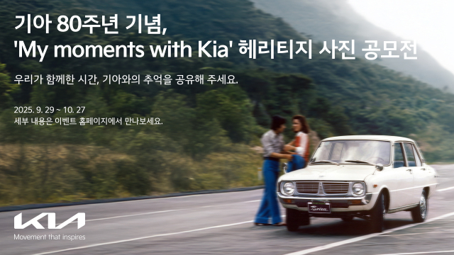기아가 창립 80주년을 기념해 고객들과 함께한 소중한 순간을 공유하는 헤리티지 사진 공모전 ‘My moments with Kia(마이 모먼트 위드 기아)’를 개최한다.<사진제공=기아>