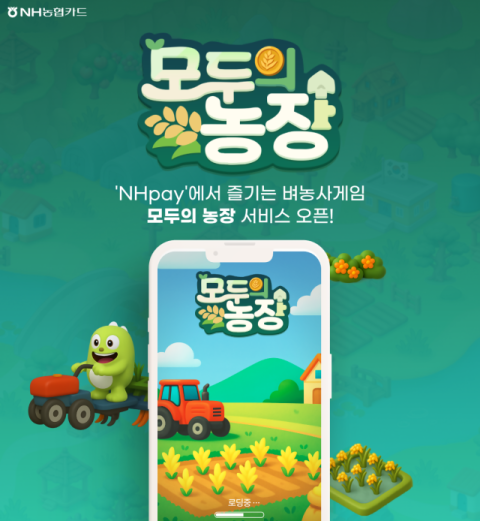 NH농협카드, NH Pay 내 &lsquo;모두의 농장&rsquo; 게임 출시
