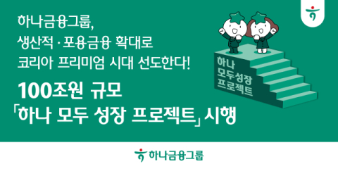 하나금융, 100조원 규모 &lsquo;하나 모두 성장 프로젝트&rsquo; 시행