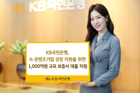 KB국민은행, &lsquo;K-콘텐츠기업 성장&rsquo; 위한 1000억원 규모 보증서 대출 지원