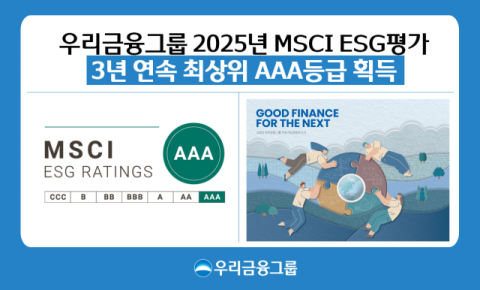 우리금융, MSCI ESG 평가서 3년 연속 &lsquo;AAA&rsquo; 획득