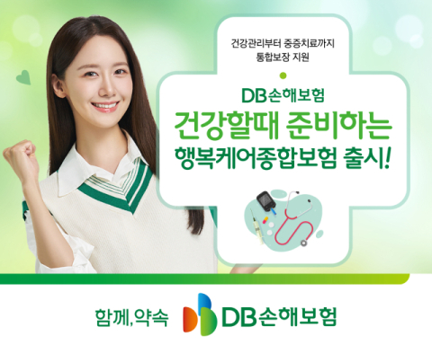 DB손보, 건강할 때 준비하는 &lsquo;행복케어종합보험&rsquo; 출시