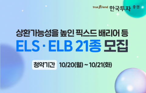 한국투자증권, 픽스드 배리어 등 ELS‧ELB 21종 출시