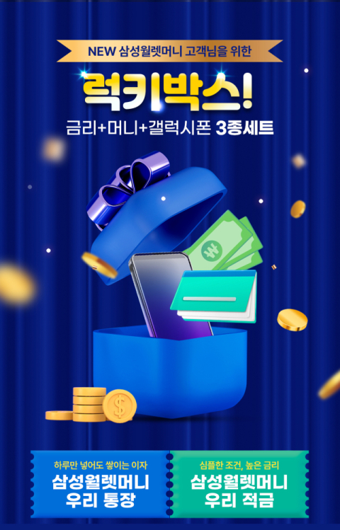 우리은행, &lsquo;삼성월렛 머니&middot;포인트&rsquo; 연계 고금리 금융상품 출시