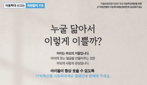 JT저축은행, 제5회 아동학대예방캠페인 실시