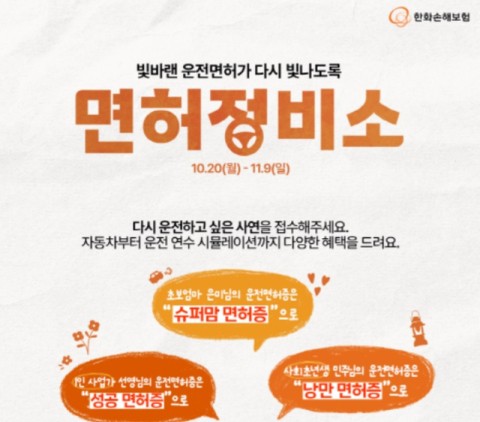 한화손보, 여성 운전자 복귀 응원 캠페인 &lsquo;면허정비소&rsquo; 실시