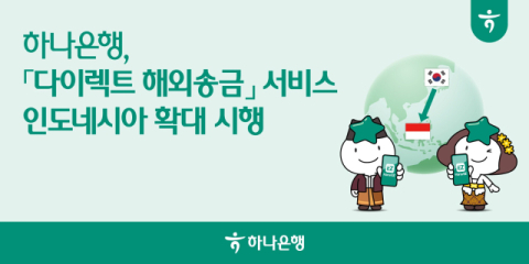 하나은행, 다이렉트 해외송금 서비스 인도네시아로 확대 시행