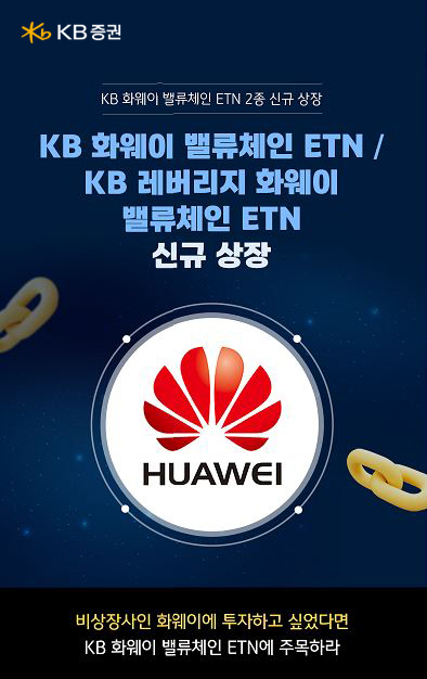KB증권, &lsquo;KB 화웨이 밸류체인 ETN 2종&rsquo; 신규 상장