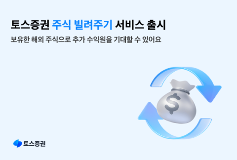 토스증권, &lsquo;주식 빌려주기 서비스&rsquo; 출시&hellip;&ldquo;대여료 수익 기대&rdquo;