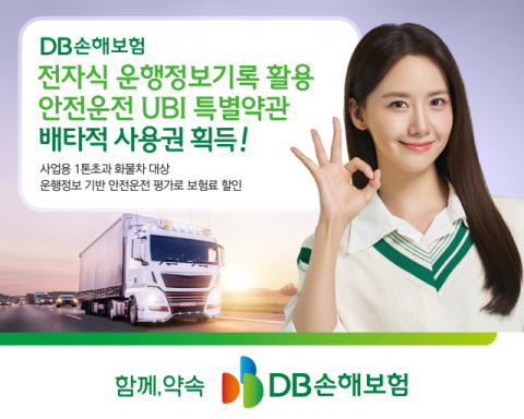 DB손보, 전자식 운행정보 활용 &lsquo;안전운전 UBI 특약&rsquo; 배타적사용권 획득