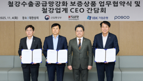 IBK기업은행, 포스코&middot;무보와 &lsquo;철강산업 수출공급망 강화&rsquo; 금융지원 협약