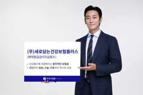 라이나생명, 건강할수록 이득 &lsquo;새로담는건강보험플러스&rsquo; 출시