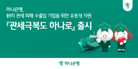 하나은행, 수출입기업 대상 특판대출 &lsquo;관세극복도 하나로&rsquo; 출시