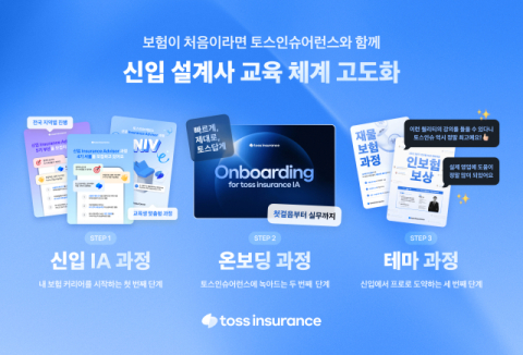 토스인슈어런스, 신입 설계사 교육 체계 고도화