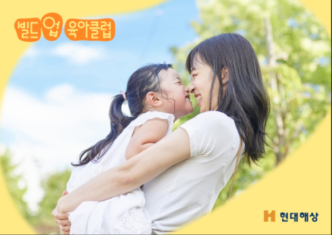 현대해상, &lsquo;건강하고 행복한 육아 문화&rsquo; 제안