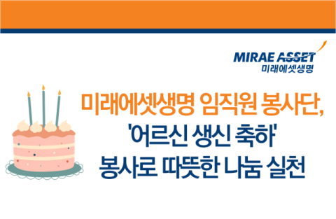 미래에셋생명, &lsquo;어르신 생신 축하&rsquo; 봉사로 따뜻한 나눔 실천