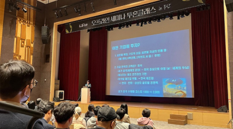 LS증권, 오프라인 투자전략 세미나 부산편 성료