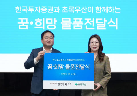 한국투자증권, 경기&middot;대구&middot;부산 아동 대상 선물 후원