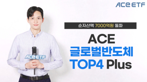 한투운용 &lsquo;ACE 글로벌반도체TOP4 Plus ETF&rsquo;, 순자산액 7천억 돌파