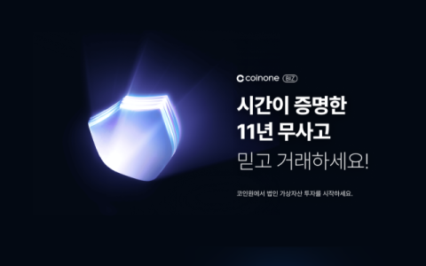 코인원, 법인 전용 서비스 페이지 &lsquo;코인원 BIZ&rsquo; 오픈