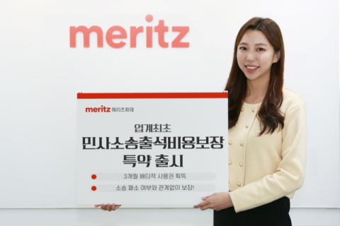 메리츠화재, 업계 최초 &lsquo;민사소송출석비용보장&rsquo; 특약 출시