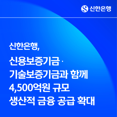신한은행, 신보&middot;기보와 4500억 규모 &lsquo;생산적 금융&rsquo; 공급 확대