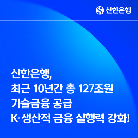 신한은행, 최근 10년간 총 127조 규모 기술금융 공급