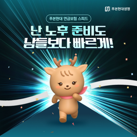 푸본현대생명, 모바일 전용 &lsquo;푸본현대 연금보험 스피드 무배당&rsquo; 출시