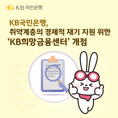 KB국민은행, 취약계층 경제적 재기 지원 위한 &lsquo;KB희망금융센터&rsquo; 개점