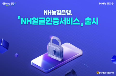 NH농협은행, &lsquo;NH얼굴인증서비스&rsquo; 출시&hellip;안면인증 기술 적용