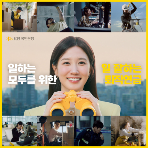 KB국민은행, 퇴직연금 광고 3000만 조회수 돌파