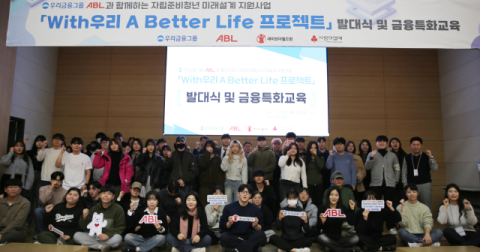 ABL생명, &lsquo;자립준비청년 사회 정착 지원&rsquo; 발대식 개최